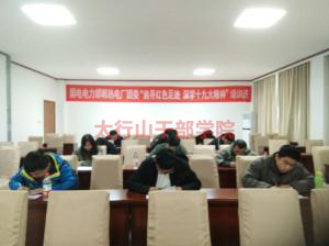 邯鄲市熱電廠團委“追尋紅色足跡，深學(xué)十九大精神”培訓(xùn)班在太行山干部學(xué)院成功舉辦