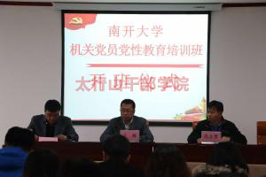 南開大學(xué)機關(guān)黨員黨性教育培訓(xùn)班在太行山干部學(xué)院隆重開班