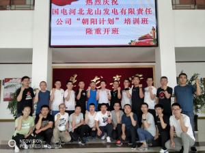 國電河北龍山發(fā)電有限責任公司在我院舉辦“朝陽”計劃第一期培訓(xùn)班