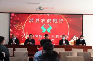 發(fā)揚(yáng)“三牛”精神，奮力開創(chuàng)新局—— 涉縣農(nóng)商行2020屆新員工業(yè)務(wù)培訓(xùn)班在太行山干部學(xué)院開班